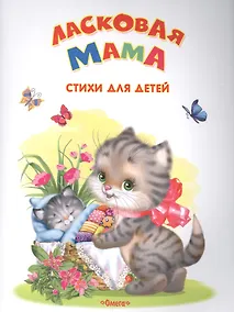 Купить Ласковая мама — Фото №1