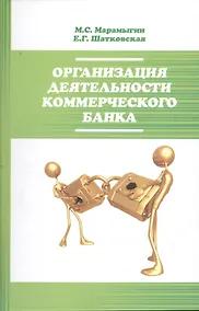 Купить Организация деятельности  коммерческого банка : учебное пособие — Фото №1