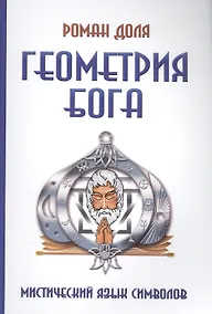 Купить Геометрия Бога. 3-е изд. (обл.) Мистический язык символов — Фото №1