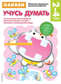 Купить 2+ Учусь думать — Фото №1