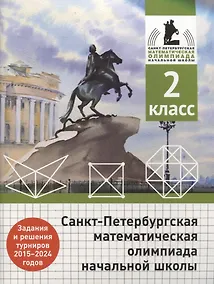 Купить Санкт-Петербургская математическая олимпиада начальной школы. 2 класс. Задания и решения турниров 2015-2024 годов — Фото №1