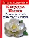 Купить Лучшие методики оздоровления сердца и сосудов — Фото №1