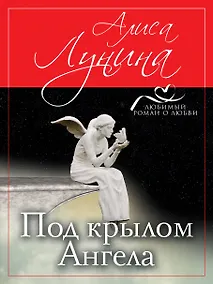 Купить Под крылом Ангела — Фото №1