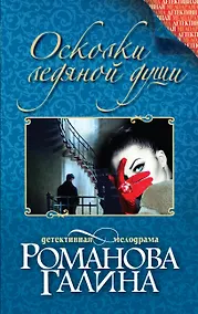 Купить Осколки ледяной души : роман — Фото №1