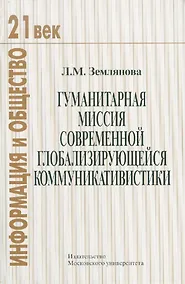 Купить Гуманитарная миссия современной глобализирующейся коммуникативистики. — Фото №1