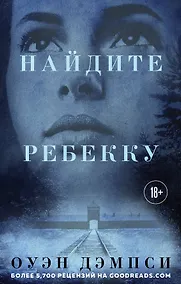 Купить Найдите Ребекку — Фото №1