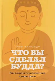 Купить Что бы сделал Будда? Как сохранять спокойствие в мире хаоса — Фото №1