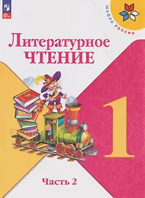 Купить Литературное чтение: 1-й класс: учебник: в 2-х частях. Часть 2 — Фото №1