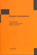 Купить Новая экономика — Фото №1