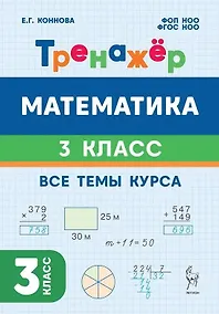 Купить Математика. 3 класс. Тренажёр. Все темы курса. Учебное пособие. ФГОС НОО и ФОП НОО — Фото №1