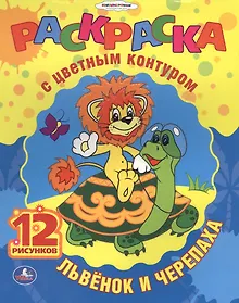 Купить Союзмультфильм. Львенок и Черепаха. Раскраска с Цветным Контуром. — Фото №1