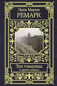 Купить Три товарища и другие романы — Фото №1