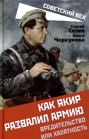 Купить Как Якир развалил армию. Вредительство или халатность — Фото №1