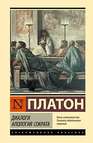 Купить Диалоги. Апология Сократа — Фото №1