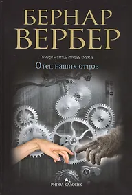 Купить Отец наших отцов — Фото №1