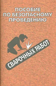 Купить Пособие по безопасному проведению сварочных работ — Фото №1