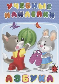 Купить Азбука (илл. Приходкина) (мУчНакл) — Фото №1