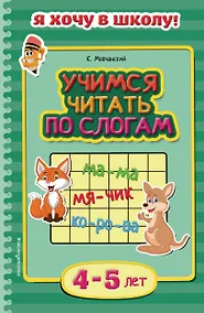 Купить Учимся читать по слогам. Для детей 4-5 лет — Фото №1