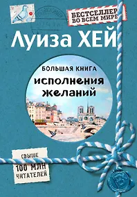 Купить Большая книга исполнения желаний (Подарочное издание) — Фото №1