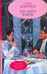 Купить Тот, кого я хочу : [роман] — Фото №1