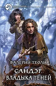 Купить Сандэр. Владыка теней: Фантастический роман — Фото №1