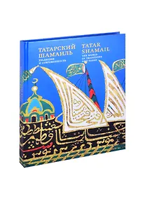 Купить Tatar shamail / Татарский шамаиль: традиции и современность. Альбом — Фото №1