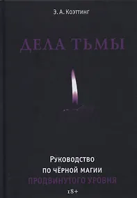 Купить Дела тьмы. Руководство по черной магии продвинутого уровня — Фото №1
