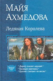 Купить Ледяная королева: Дорогу осилит идущий, Принцип маятника, Цыплят считают по весне — Фото №1