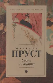 Купить В поисках утраченного времени: Содом и Гоморра: роман — Фото №1