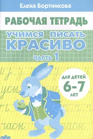 Купить Учимся писать красиво. Часть 1. Рабочая тетрадь для детей 6-7 лет — Фото №1