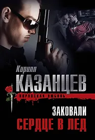 Купить Заковали сердце в лед — Фото №1