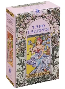 Купить Таро Аввалон, Таро Галерея (Руководство и карты) — Фото №1