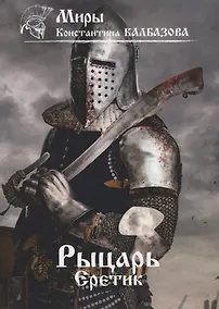 Купить Рыцарь. Еретик. Книга 4 — Фото №1