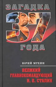 Купить Великий главнокомандующий И. В. Сталин — Фото №1