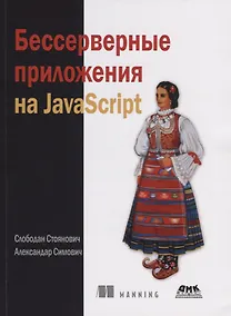Купить Бессерверные приложения на JavaScript — Фото №1