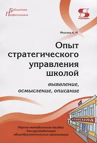 Купить Опыт стратегического управления школой: выявление, осмысление, описание. Научно-методическое пособие для руководителей общеобразовательных организаций — Фото №1
