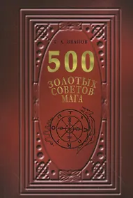 Купить 500 Золотых советов Мага — Фото №1