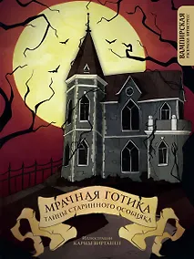Купить Мрачная готика. Тайны старинного особняка. Вампирская раскраска-антистресс — Фото №1