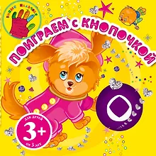 Купить Поиграем с Кнопочкой — Фото №1