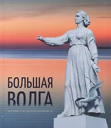Купить Большая Волга. Из истории строительства Верхневолжских ГЭС — Фото №1