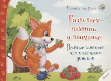 Купить Развиваем память и внимание. Веселые занятия для маленьких умников (3+) — Фото №1