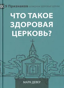 Купить Что такое здоровая церковь? — Фото №1