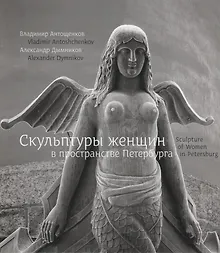 Купить Скульптуры женщин в пространстве Петербурга / Sculpture of women in Petersburg — Фото №1