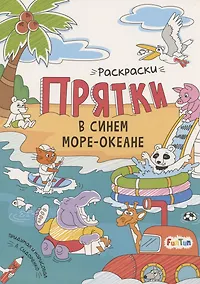 Купить Раскраски-прятки в синем море-океане — Фото №1