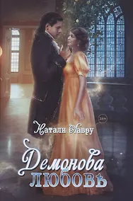 Купить Демонова любовь — Фото №1
