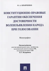 Купить Конституционно-правовые гарантии обеспечения достоверности волеизъявления народа при голосовании. Мо — Фото №1