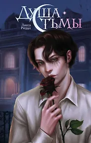 Купить Душа тьмы — Фото №1