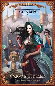 Купить Факультет ведьм. Как достать ректора — Фото №1