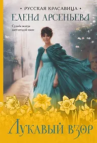 Купить Лукавый взор — Фото №1