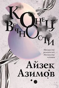 Купить Конец вечности — Фото №1